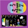 아기물고기 하양이 한글판 5권세트