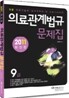 2011 의료기술직 보건직 의료관계법규 문제집
