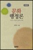 문화 행정론