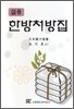 실용 한방처방집