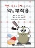 약의 부작용