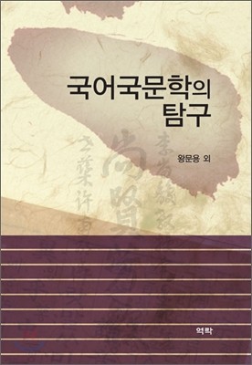 국어국문학의 탐구