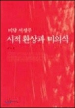 미당 서정주 시적환상과 미의식