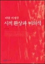 미당 서정주 시적환상과 미의식
