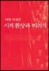 미당 서정주 시적환상과 미의식