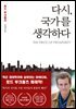 다시, 국가를 생각하다
