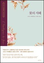 꽃의 지혜 - 모리스 마테를링크 선집 1