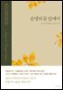 운명의 문 앞에서 - 모리스 마테를링크 선집 3