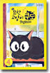 묘한 고양이 쿠로 4