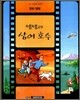 땡땡과 상어 호수