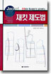 재킷 제도법