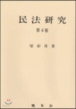 민법연구 제4권