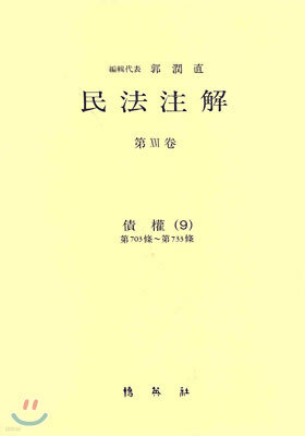 민법주해 제16권