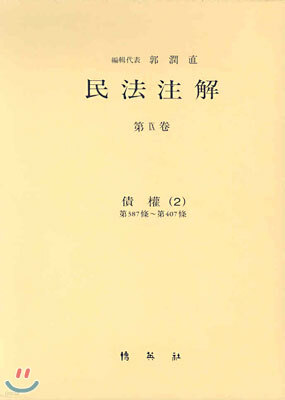 민법주해 제9권