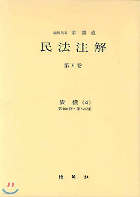 민법주해 제11권