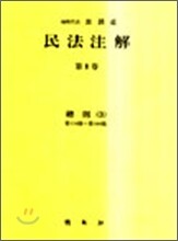 민법주해 제3권