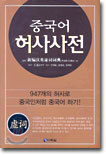 중국어 허사사전