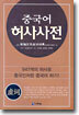 중국어 허사사전