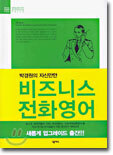 박경원의 자신만만 비즈니스 전화영어