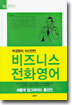 박경원의 자신만만 비즈니스 전화영어