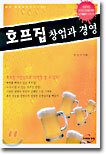 호프집 창업과 경영