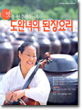 맛을 연주하는 여자 도완녀의 된장요리