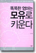 똑똑한 엄마는 모유로 키운다