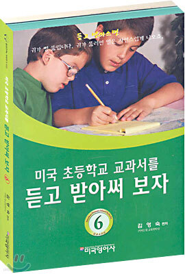 미국 초등학교 교과서를 듣고 받아써 보자 6