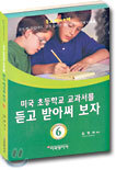미국 초등학교 교과서를 듣고 받아써 보자 6