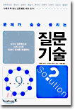 문제가 술술 풀리는 질문기술
