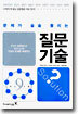 문제가 술술 풀리는 질문기술