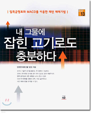 내 그물에 잡힌 고기로도 충분하다