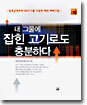 내 그물에 잡힌 고기로도 충분하다