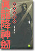 진룡강신검 4