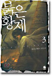 붉은황제 3