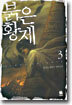 붉은황제 3