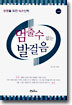 멈출 수 없는 발걸음