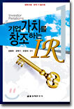 기업가치를 창조하는 IR