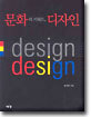 문화의 키워드, 디자인