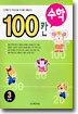 100칸 수학 3단계