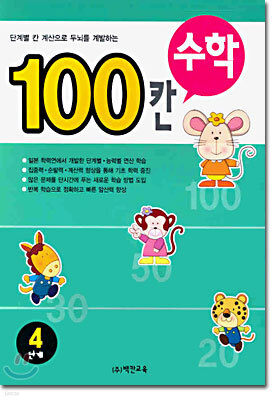 100칸 수학 4단계