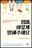 엄마, 이렇게 말해주세요
