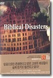 히스토리 채널 : 성서속의 대재앙 Biblical Disasters