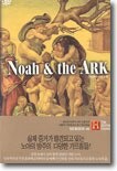 히스토리 채널 : 신인류의 조상 노아 Noah & the Ark