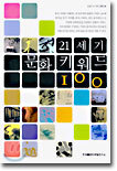 21세기 문화 키워드 100