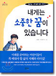 내게는 소중한 꿈이 있습니다