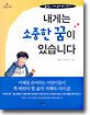 내게는 소중한 꿈이 있습니다