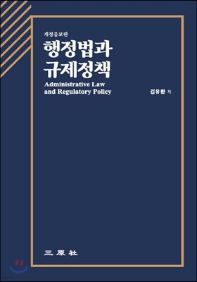 행정법과 규제정책