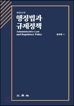 행정법과 규제정책