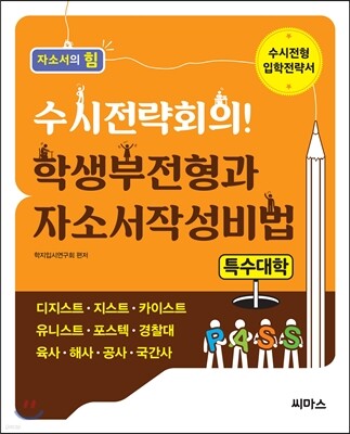 수시전략회의! 학생부전형과 자소서작성비법 특수대학